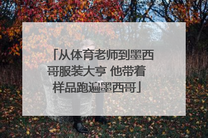 从体育老师到墨西哥服装大亨 他带着样品跑遍墨西哥